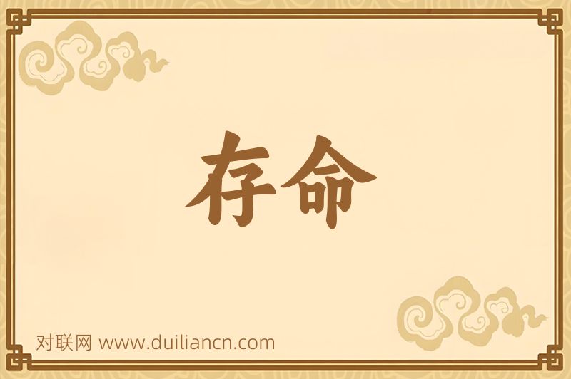 存命词语的意思