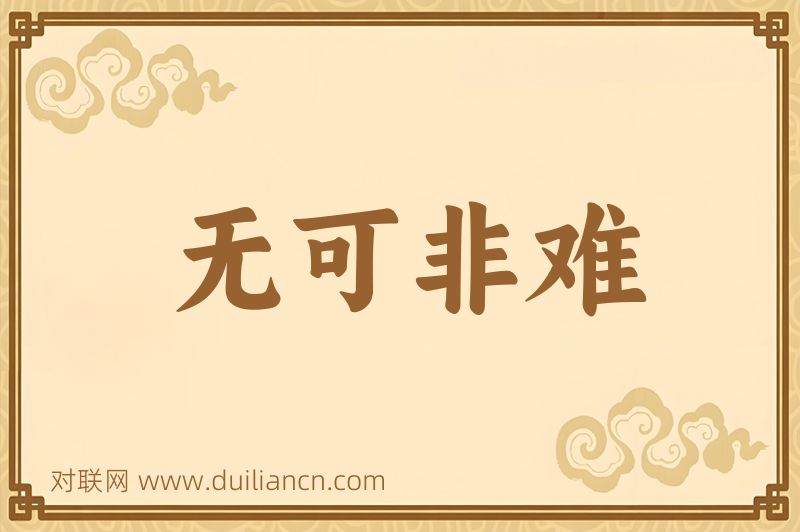 无可非难词语的意思