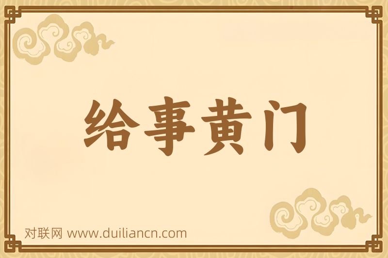 给事黄门词语的意思
