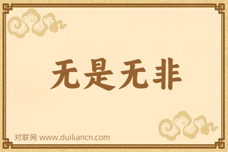 无是无非词语的意思