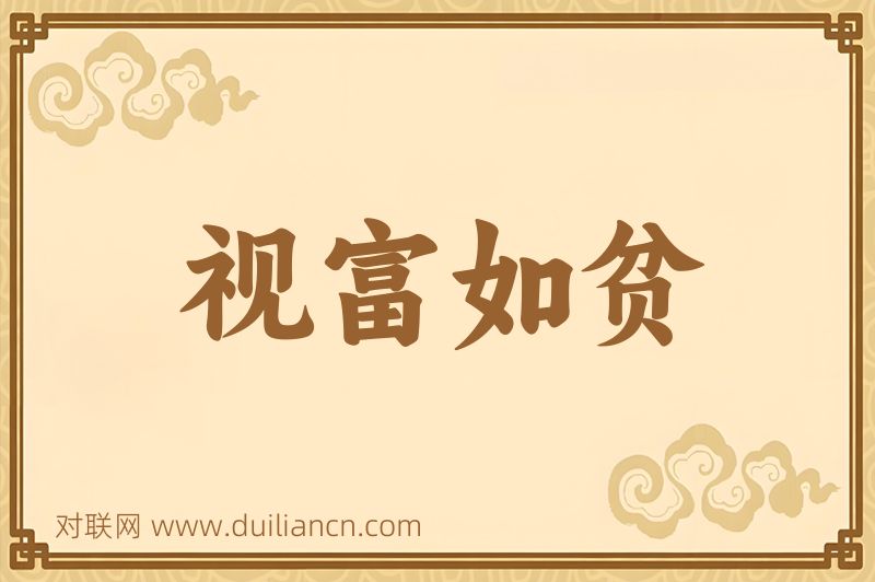 视富如贫词语的意思