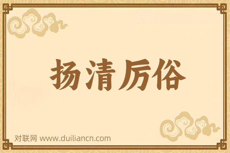 扬清厉俗词语的意思