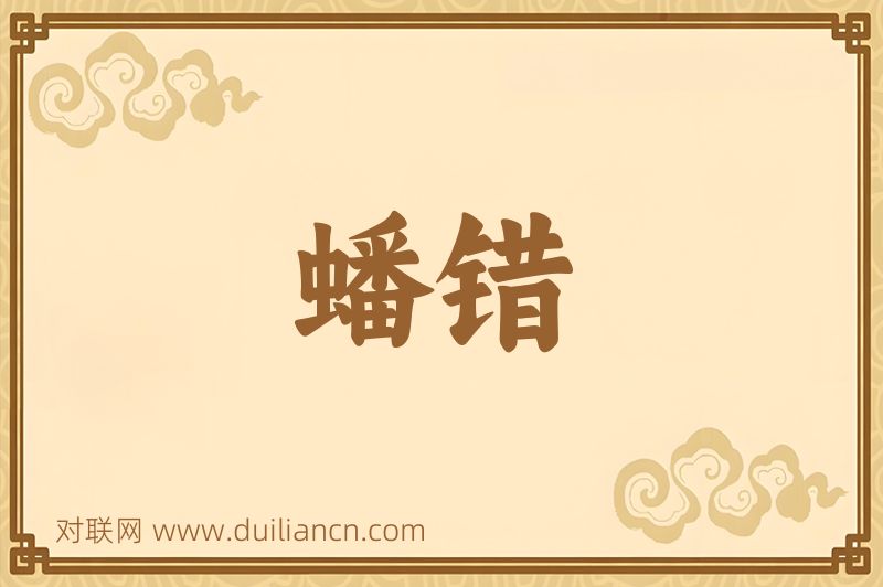 蟠错词语的意思
