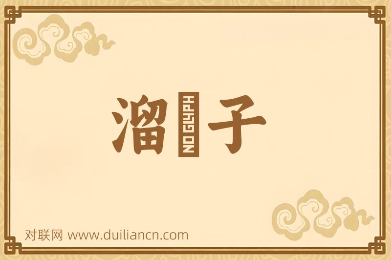 溜鈎子词语的意思