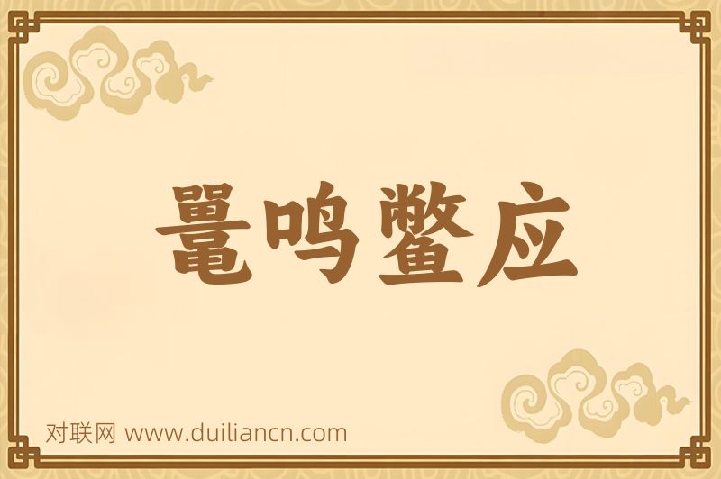鼍鸣鳖应词语的意思