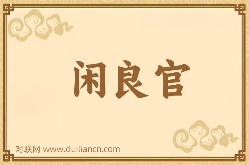 闲良官词语的意思