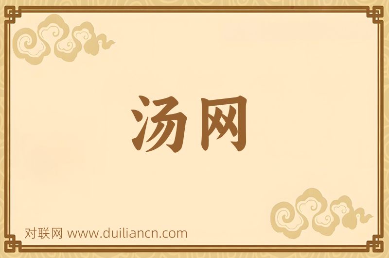汤网词语的意思