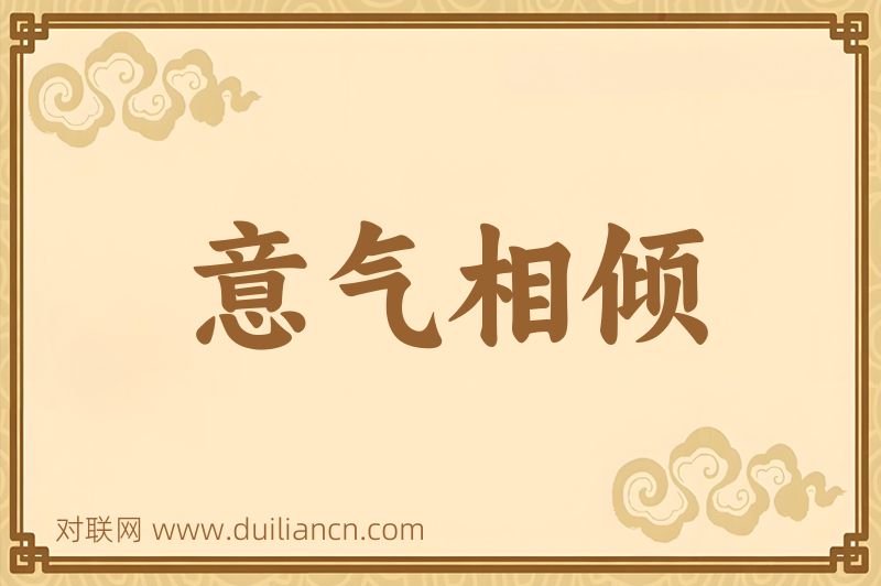 意气相倾词语的意思