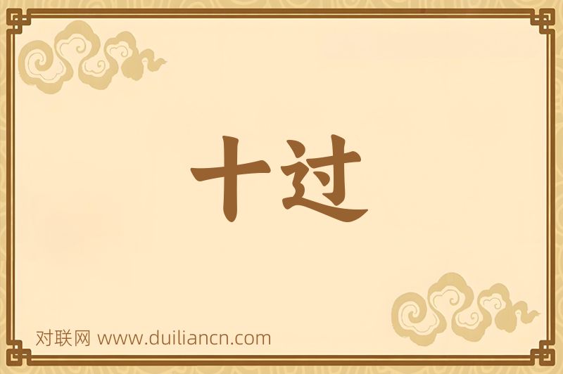 十过词语的意思