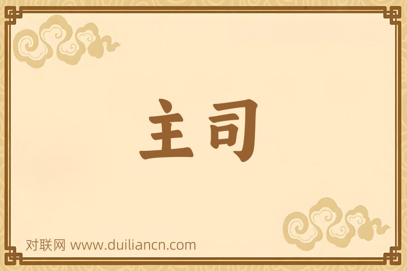 主司词语的意思