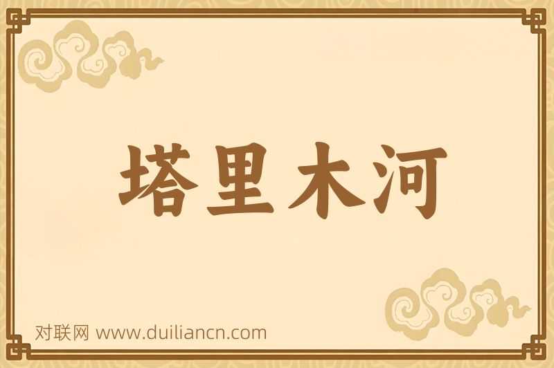 塔里木河词语的意思
