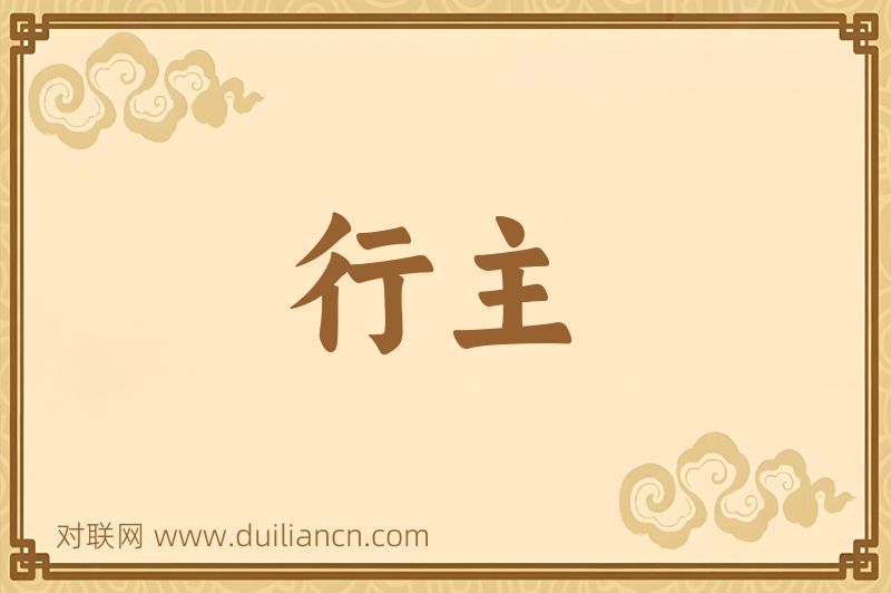 行主词语的意思