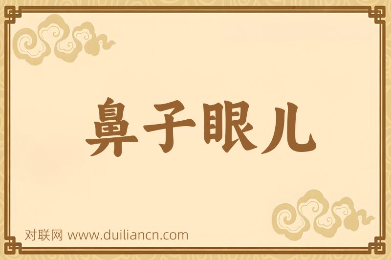 鼻子眼儿词语的意思