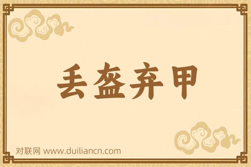 丢盔弃甲词语的意思