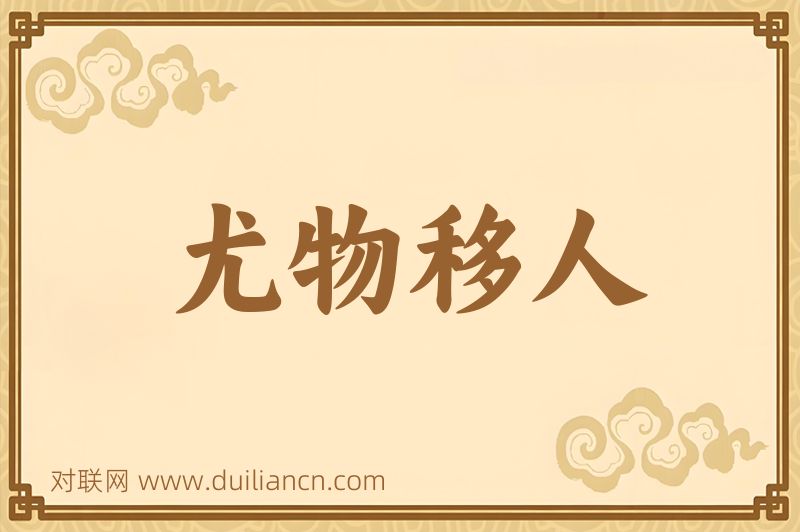 尤物移人词语的意思