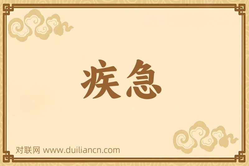 疾急词语的意思