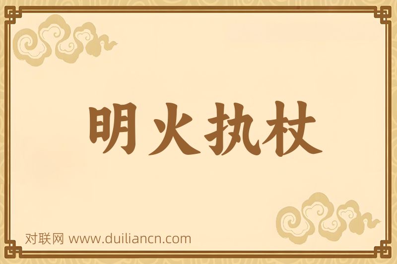 明火执杖词语的意思