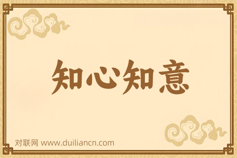 知心知意词语的意思