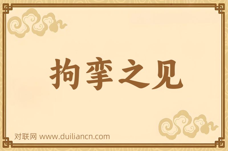 拘挛之见词语的意思