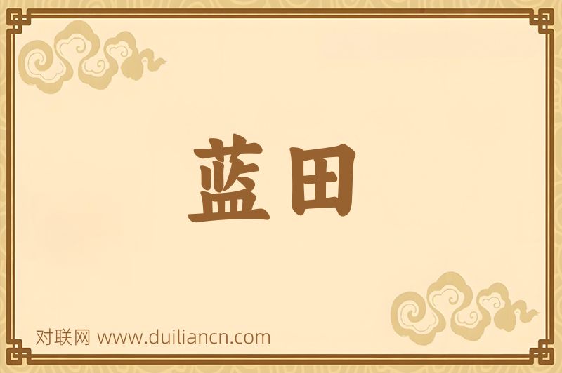 蓝田词语的意思