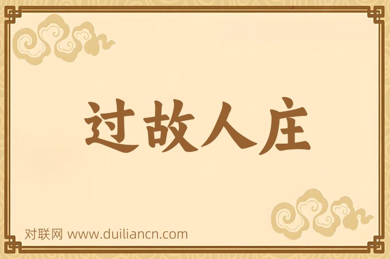 过故人庄词语的意思