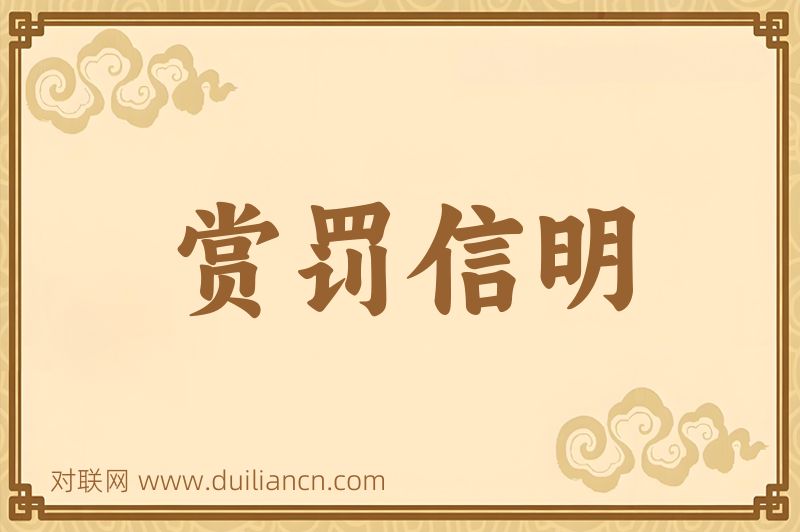 赏罚信明词语的意思