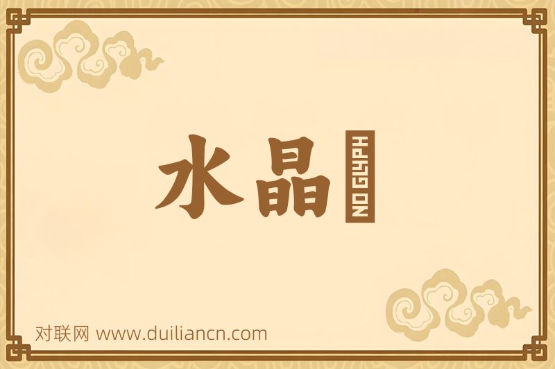 水晶鲙词语的意思
