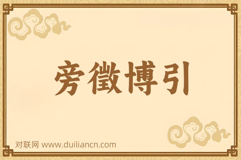 旁徵博引词语的意思
