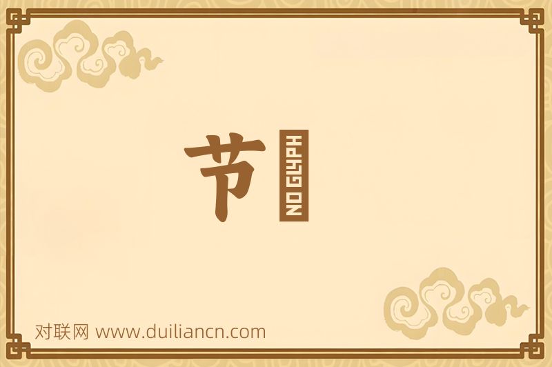 节録词语的意思