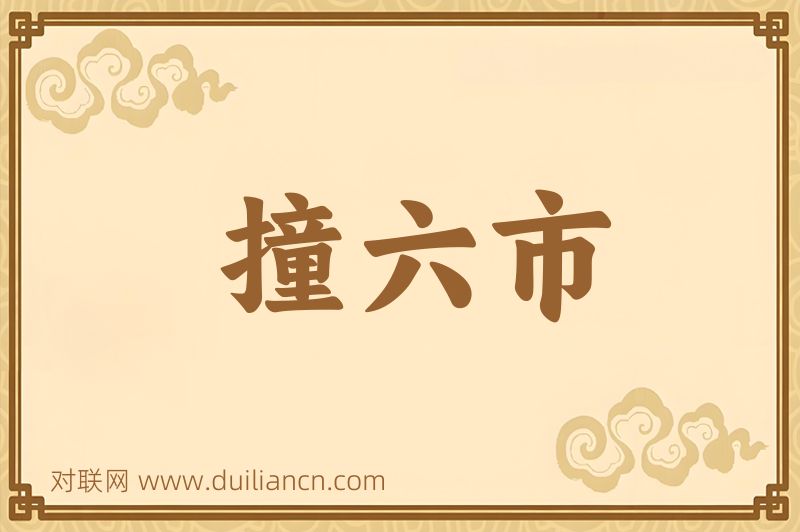撞六市词语的意思