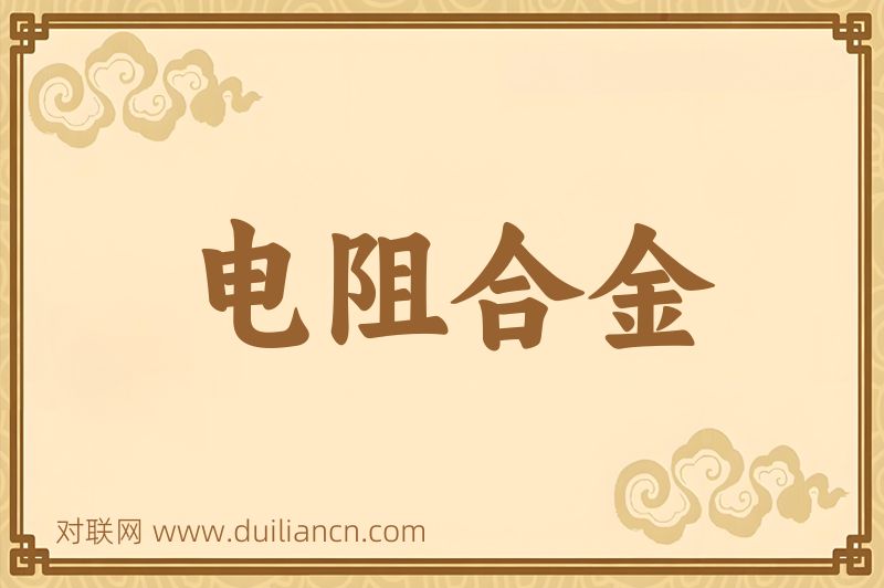 电阻合金词语的意思