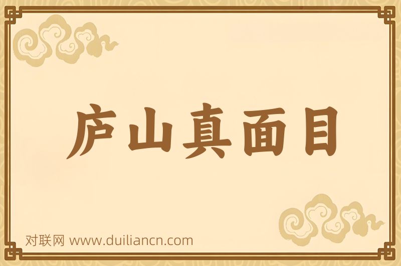 庐山真面目词语的意思