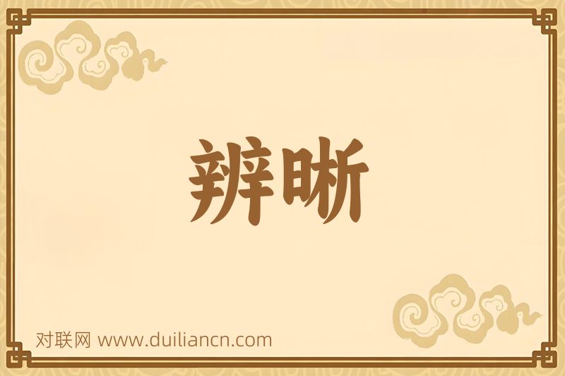 辨晰词语的意思