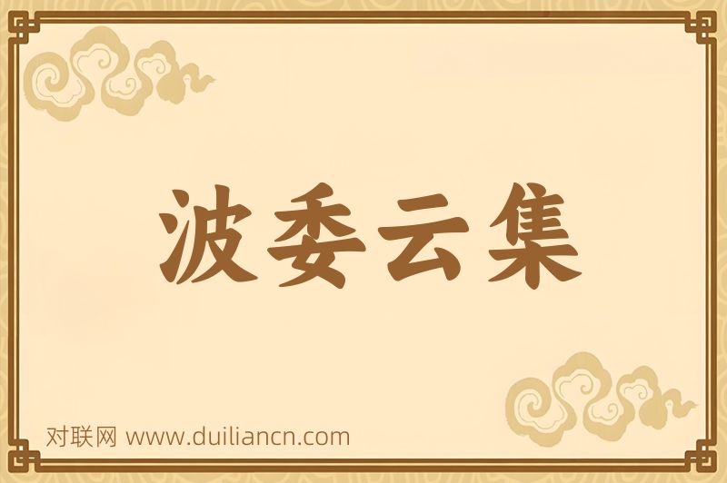波委云集词语的意思