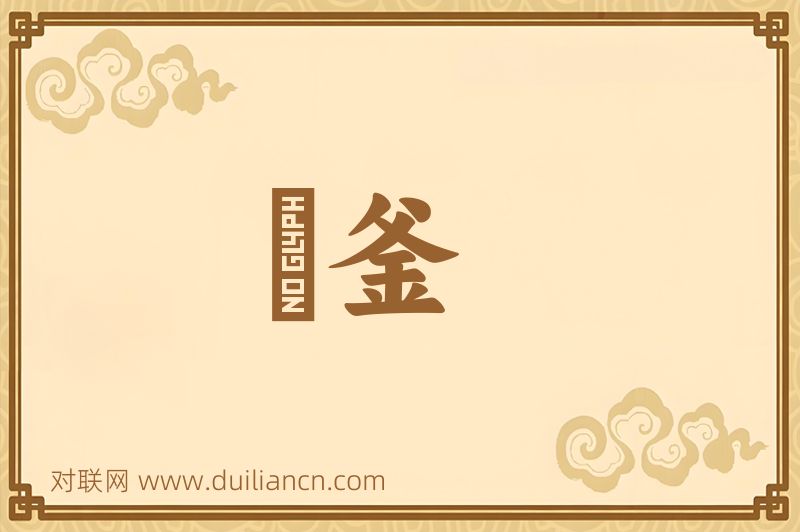 竈釜词语的意思