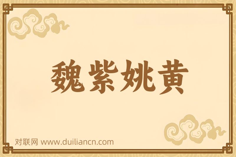 魏紫姚黄词语的意思
