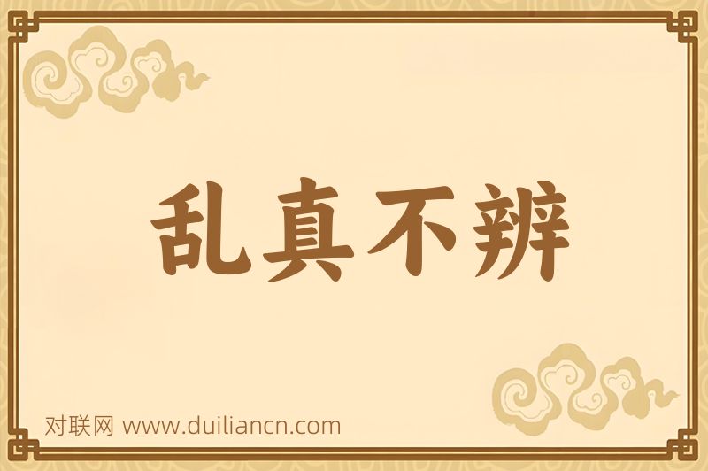 乱真不辨词语的意思