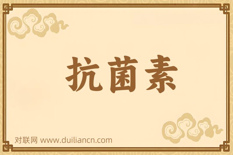 抗菌素词语的意思