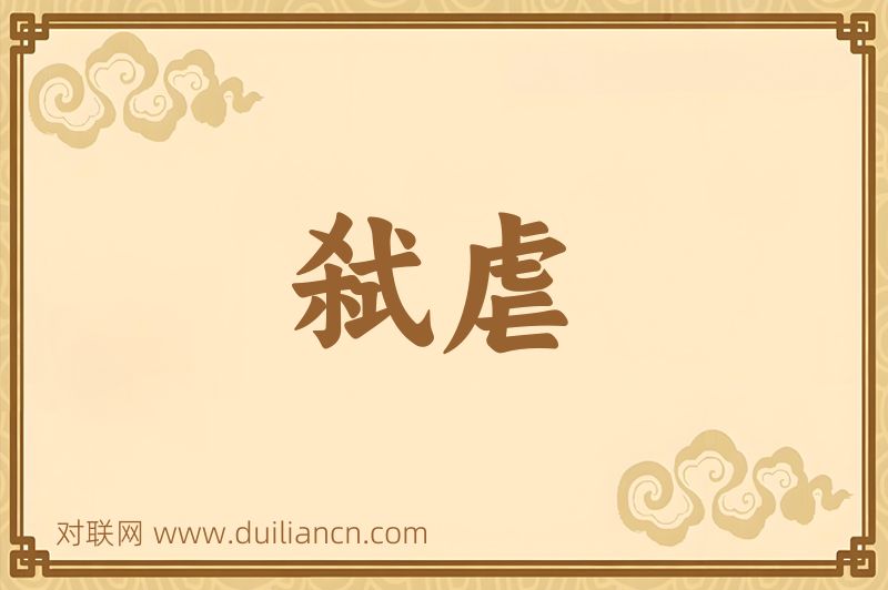 弑虐词语的意思