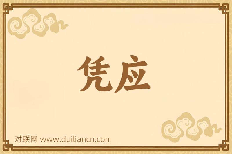 凭应词语的意思