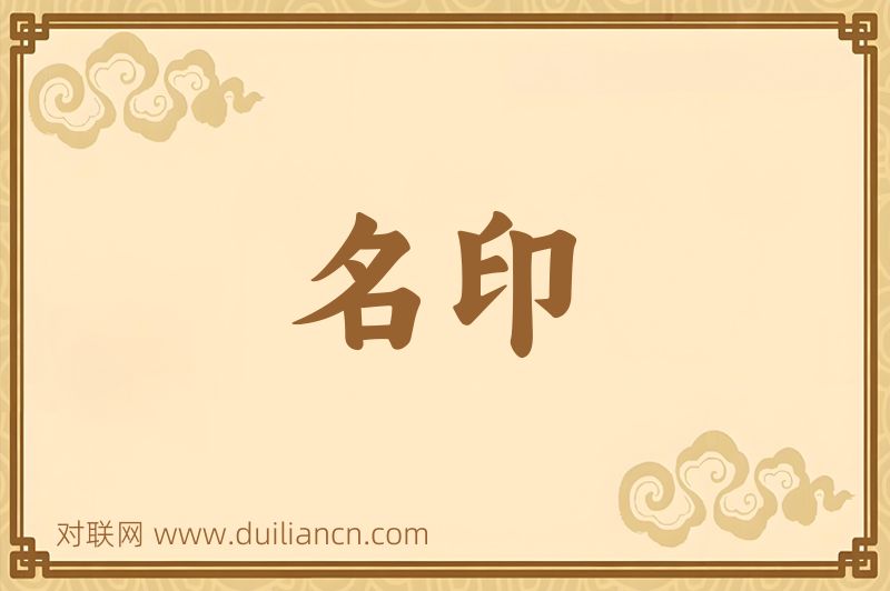 名印词语的意思
