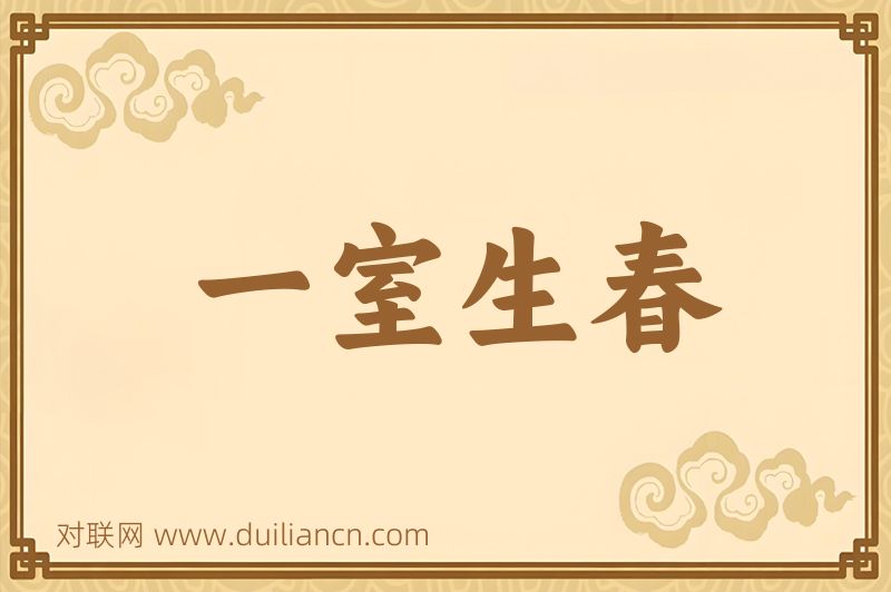 一室生春词语的意思