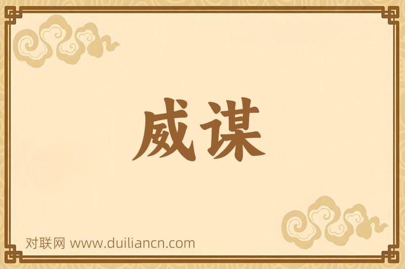 威谋词语的意思