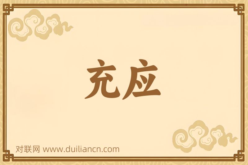 充应词语的意思