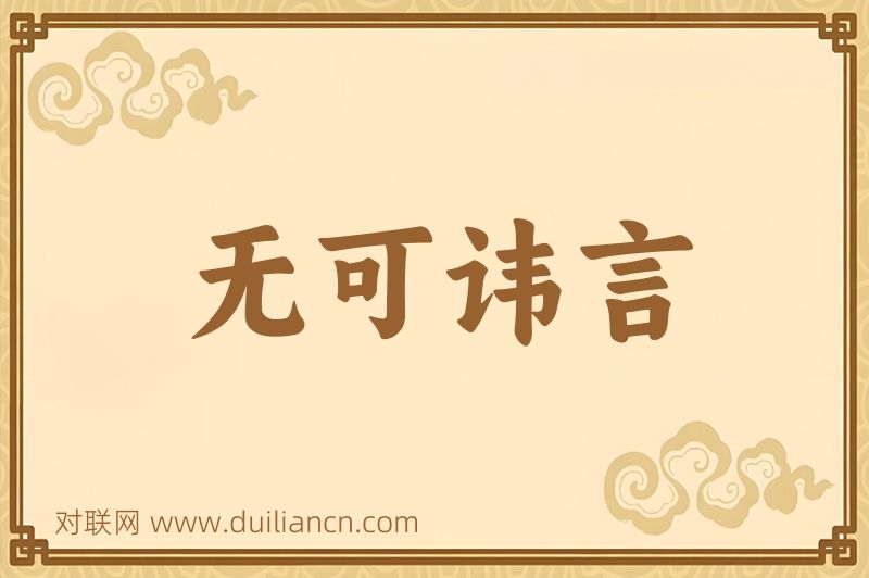 无可讳言词语的意思