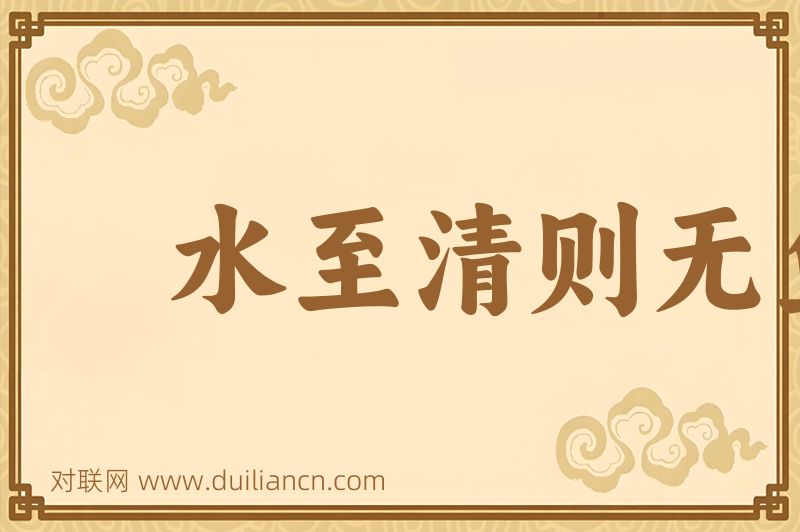 水至清则无鱼水中捞月水涨船高水性杨词语的意思