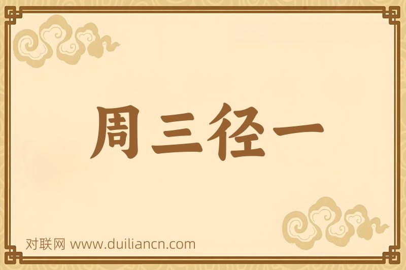 周三径一词语的意思