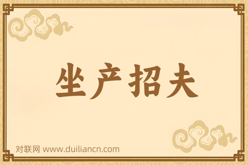坐产招夫词语的意思