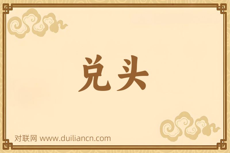 兑头词语的意思