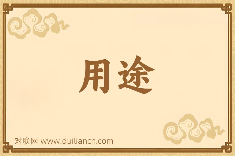 用途词语的意思